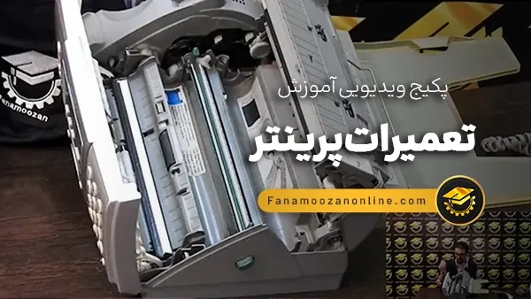 آموزش آنلاین تعمیرات پرینتر