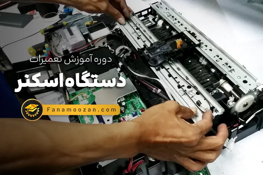 آموزش تعمیرات اسکنر - دوره آنلاین
