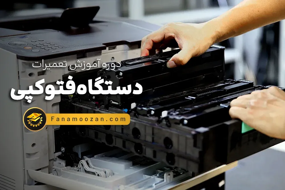 آموزش تعمیرات فتوکپی
