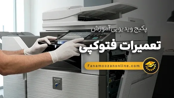 آموزش آنلاین تعمیر فتوکپی