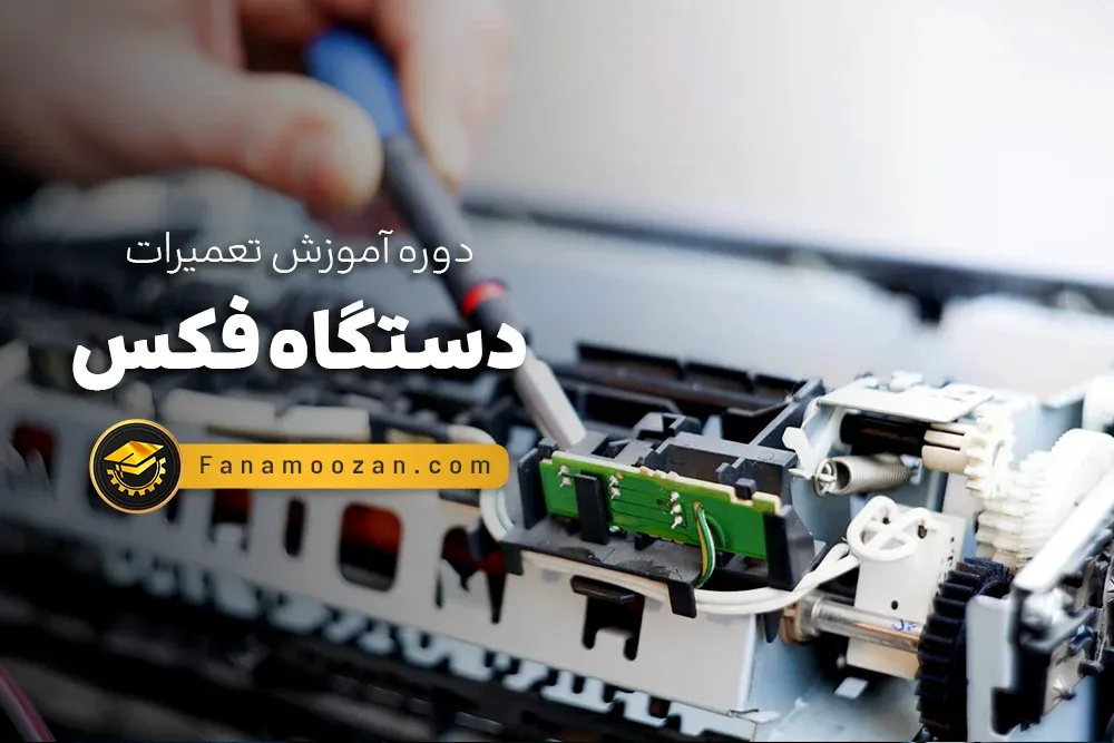 آموزش تعمیرات فکس - دوره خصوصی