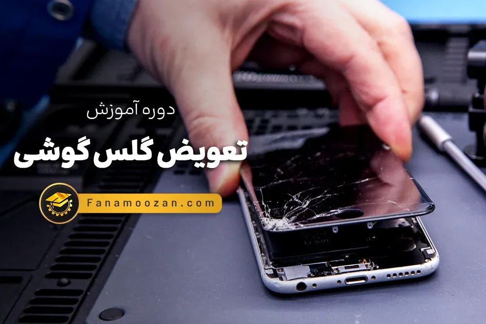 آموزش تعویض گلس گوشی