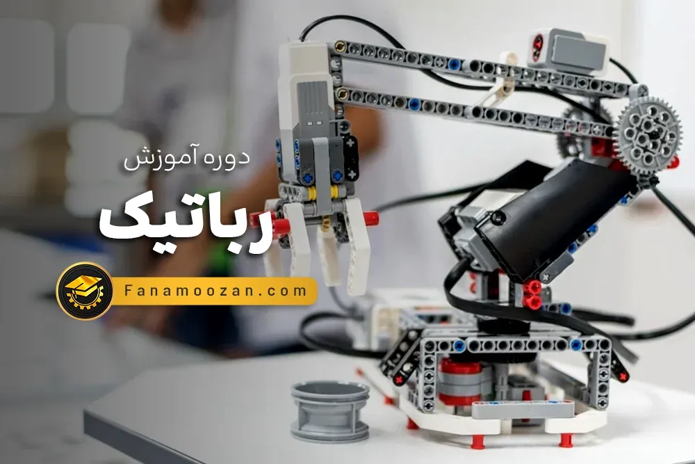آموزش رباتیک