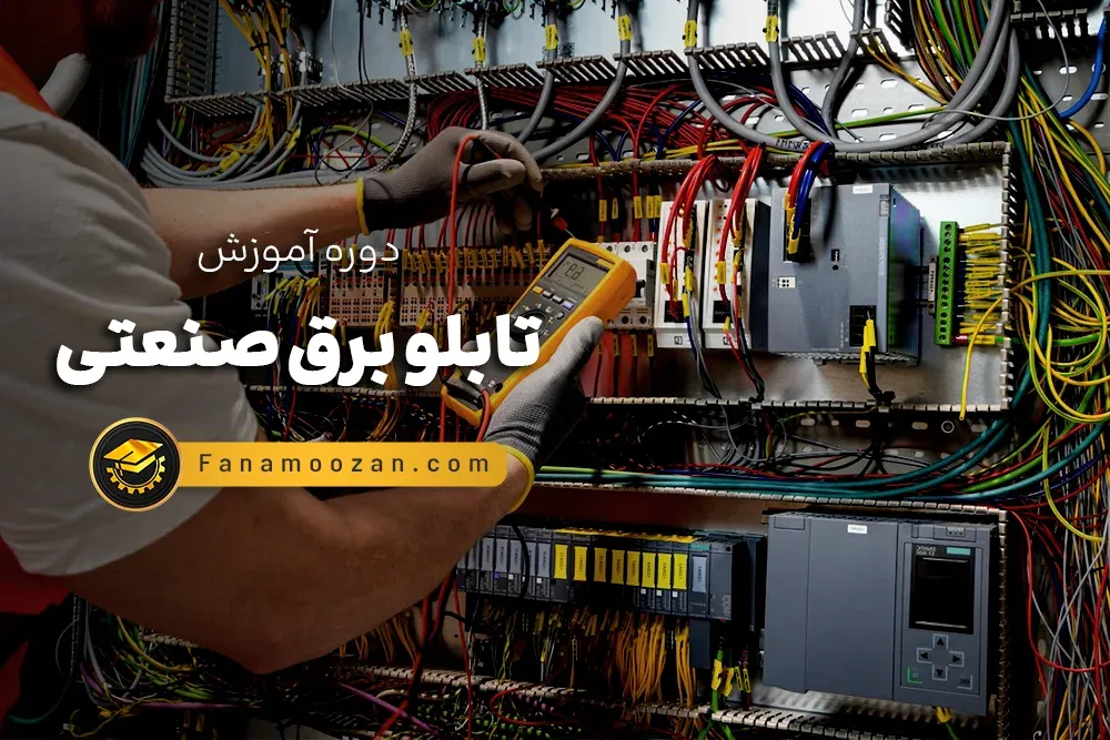 آموزش تابلو برق صنعتی - دوره خصوصی