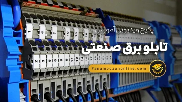 آموزش آنلاین تابلو برق صنعتی