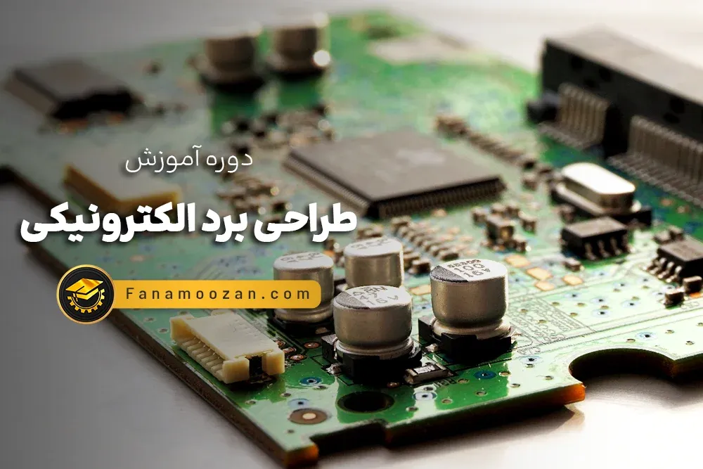 آموزش طراحی برد الکترونیکی - دوره خصوصی