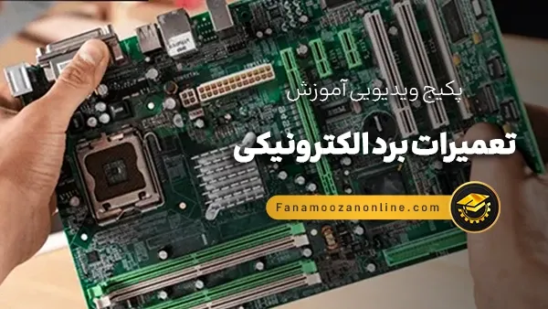 آموزش آنلاین تعمیرات برد الکترونیکی