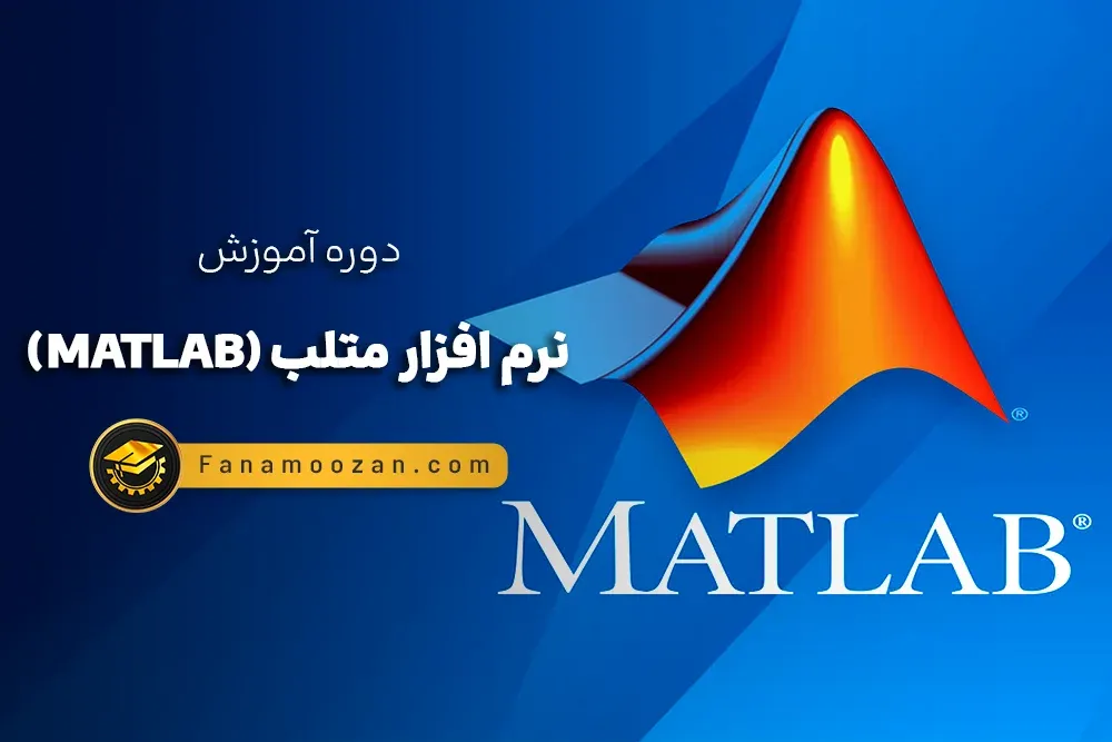 آموزش نرم افزار متلب (MATLAB) پیشرفته (رویکرد شبیه سازی) - کلاس خصوصی