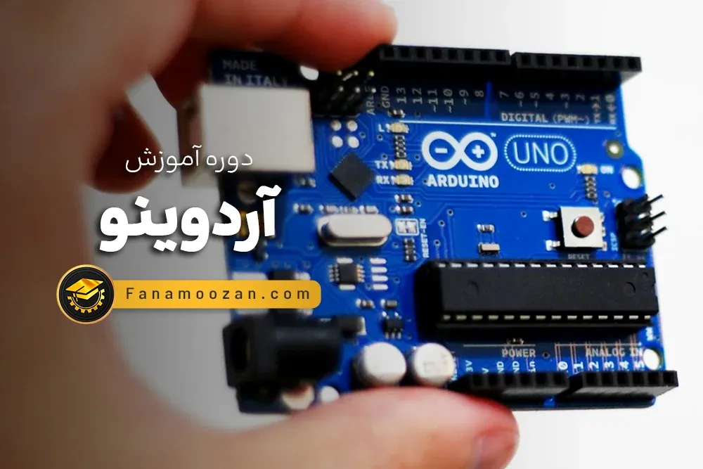 آموزش آردوینو Arduino
