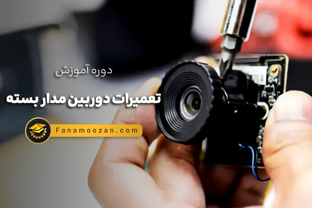 آموزش تعمیرات دوربین مدار بسته - دوره خصوصی