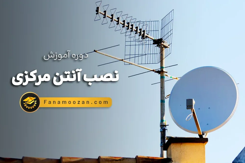 آموزش نصب آنتن مرکزی - دوره خصوصی