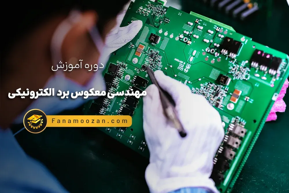 آموزش مهندسی معکوس بردهای الکترونیکی