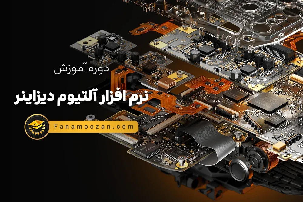 آموزش نرم افزار آلتیوم دیزاینر Altium designer