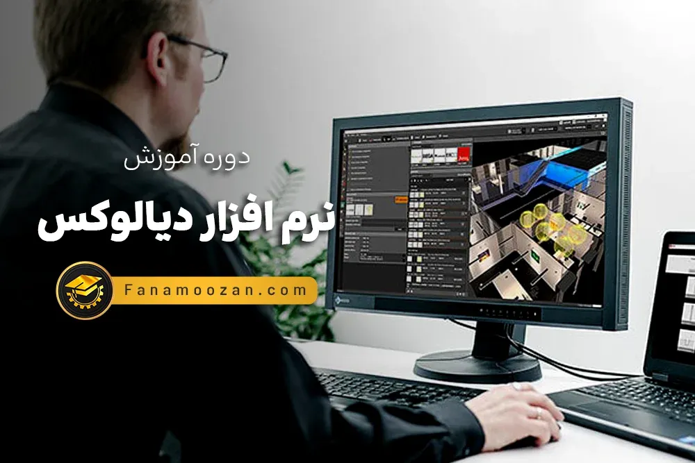 آموزش نرم افزار دیالوکس Dialux - کلاس خصوصی