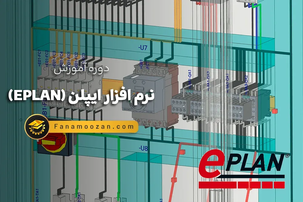 آموزش نرم افزار ایپلن (EPLAN)