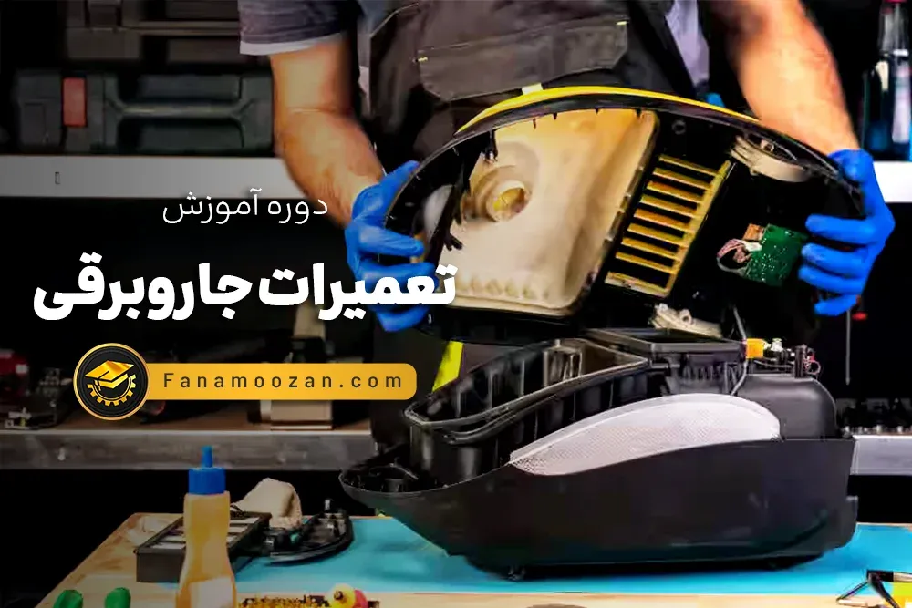 آموزش تعمیرات جاروبرقی