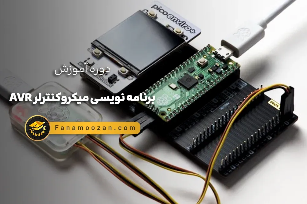 آموزش AVR (برنامه نویسی میکروکنترلر AVR)