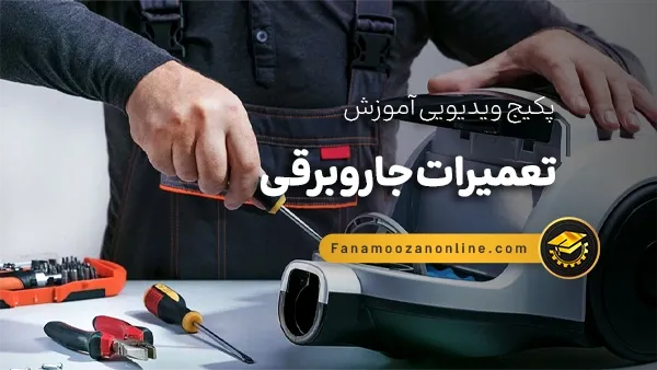 آموزش مجازی تعمیرات جاروبرقی