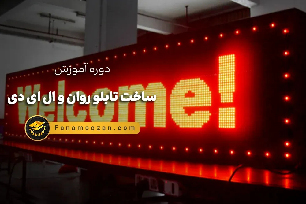 آموزش تابلو روان و ال ای دی