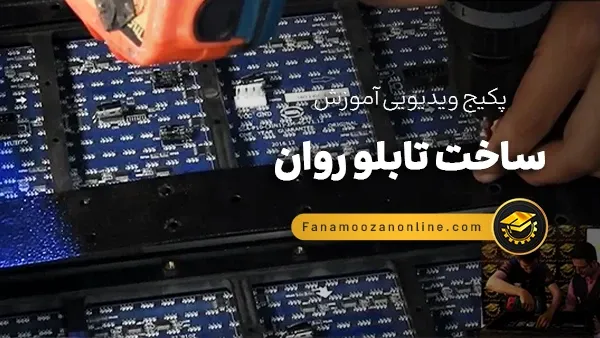 آموزش آنلاین ساخت تابلو روان