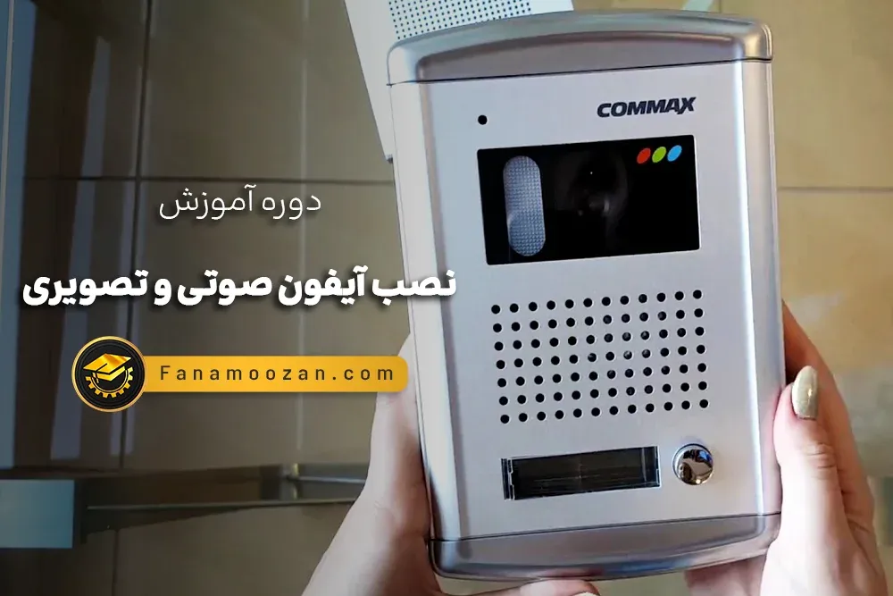 آموزش نصب آیفون صوتی و تصویری - کلاس آنلاین