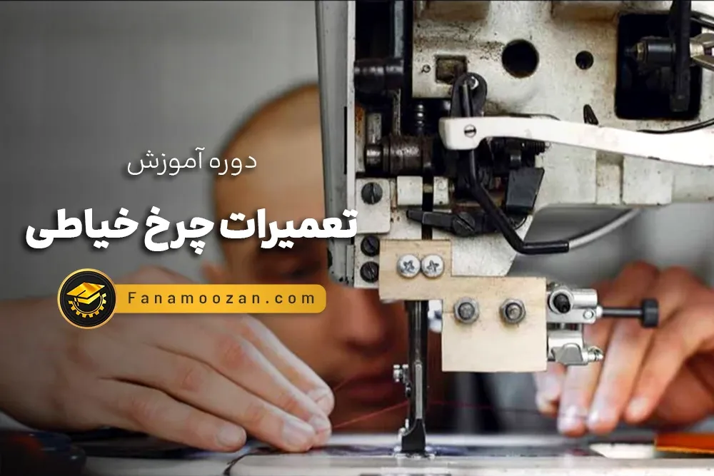 آموزش تعمیرات چرخ خیاطی