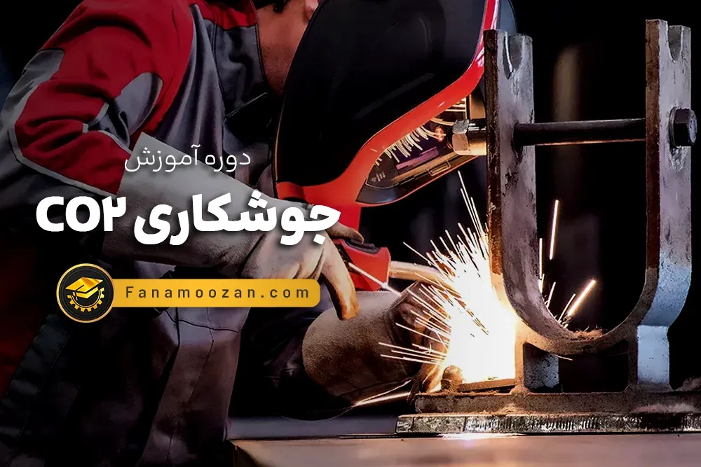 آموزش جوشکاری co2 - دوره خصوصی