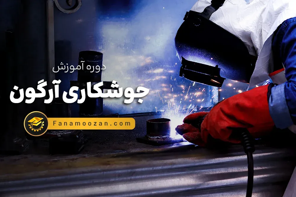 آموزش جوشکاری آرگون (تیگ/TIG) - دوره خصوصی