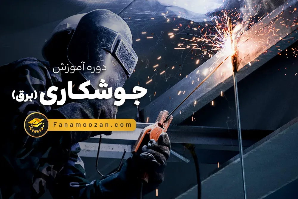 دوره آموزش جوشکاری برق (SMAW) - دوره خصوصی