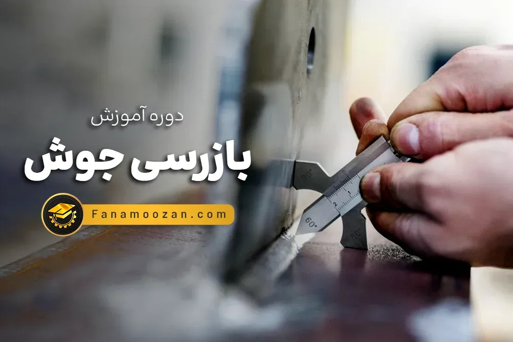 آموزش بازرسی جوش - دوره خصوصی