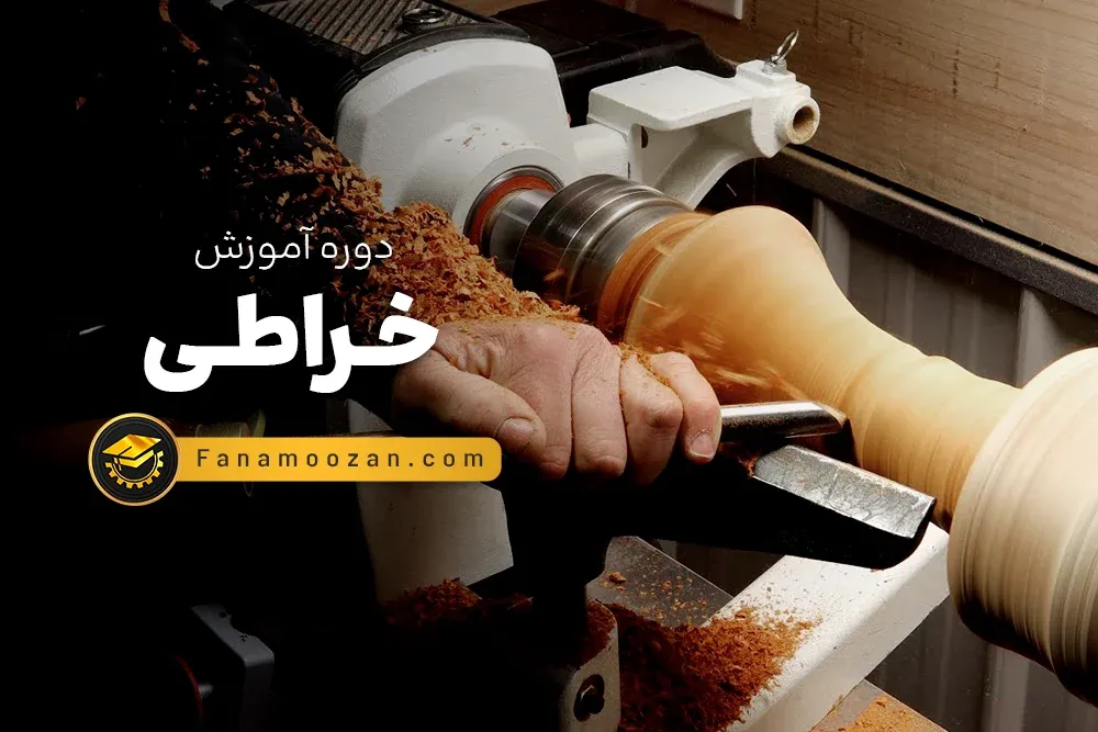 آموزش خراطی - خصوصی