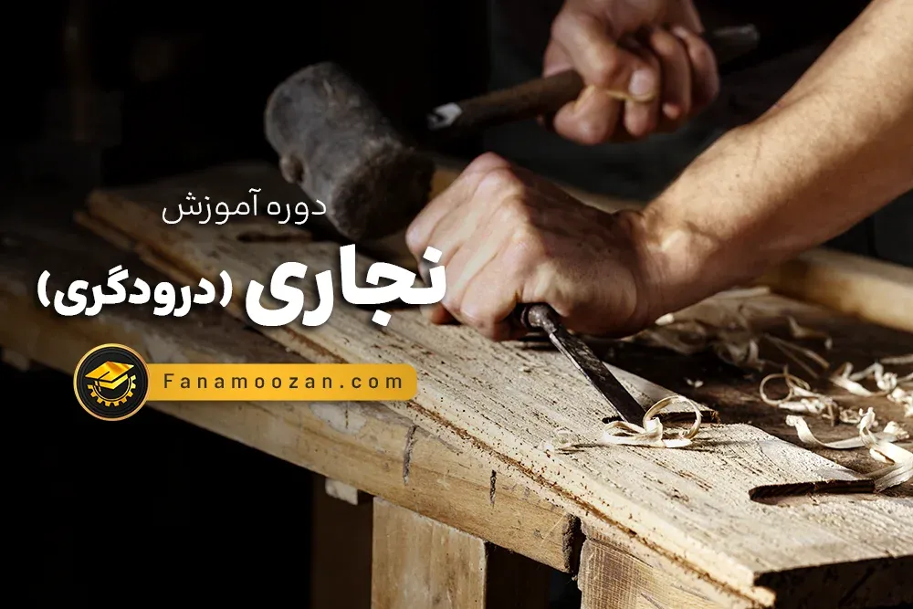 آموزش نجاری مقدماتی - دوره خصوصی