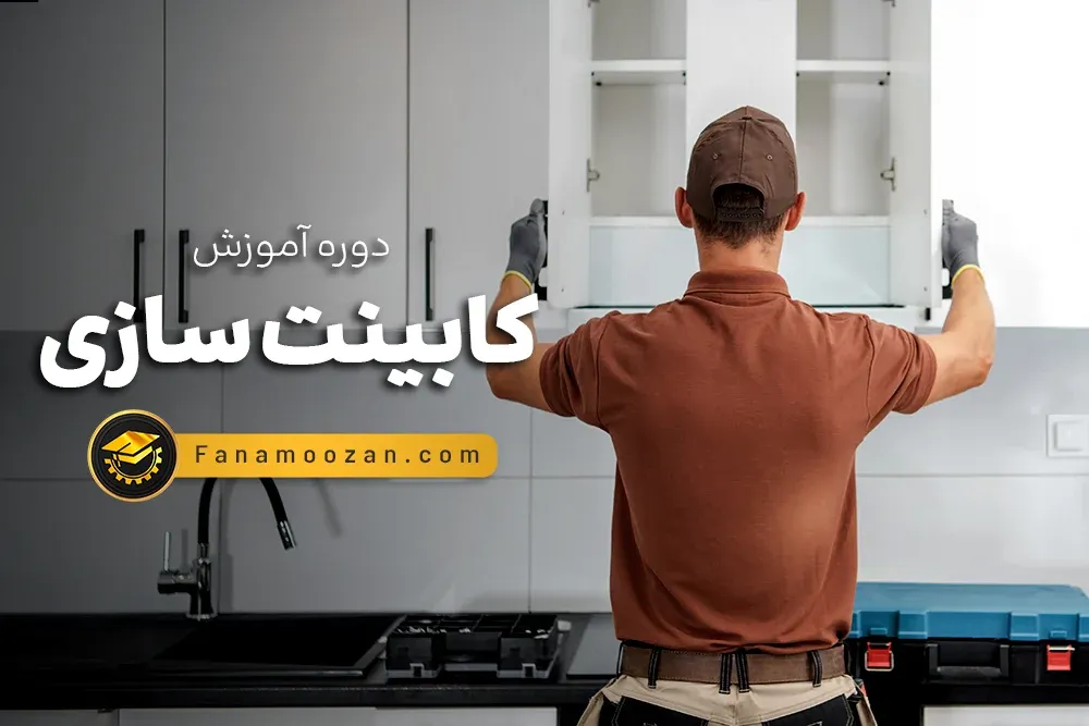 آموزش کابینت سازی - دوره جامع