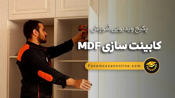 آموزش آنلاین کابینت سازی (ام دی اف + ممبران)