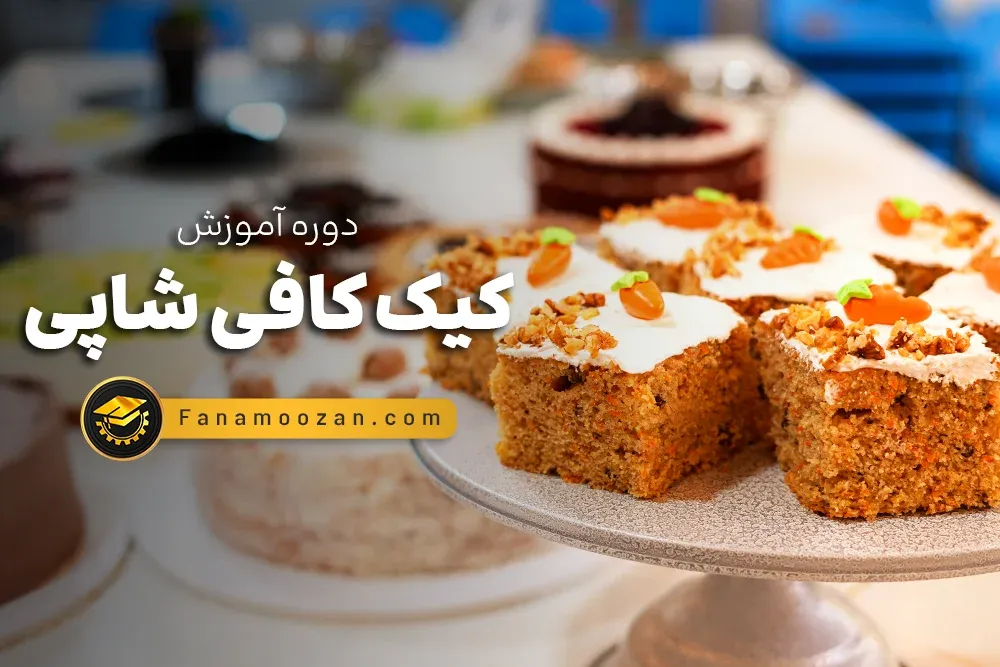 آموزش کیک کافی شاپی
