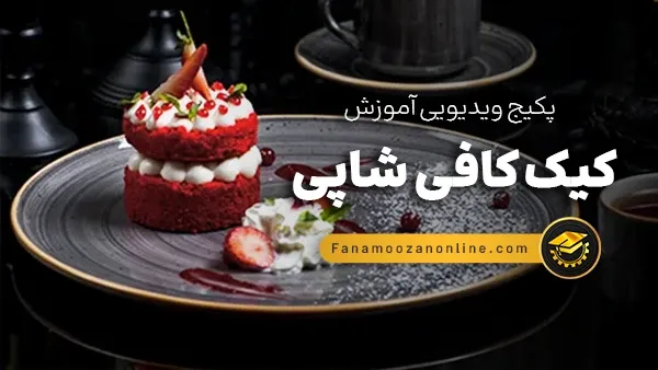 آموزش آنلاین کیک کافی شاپی