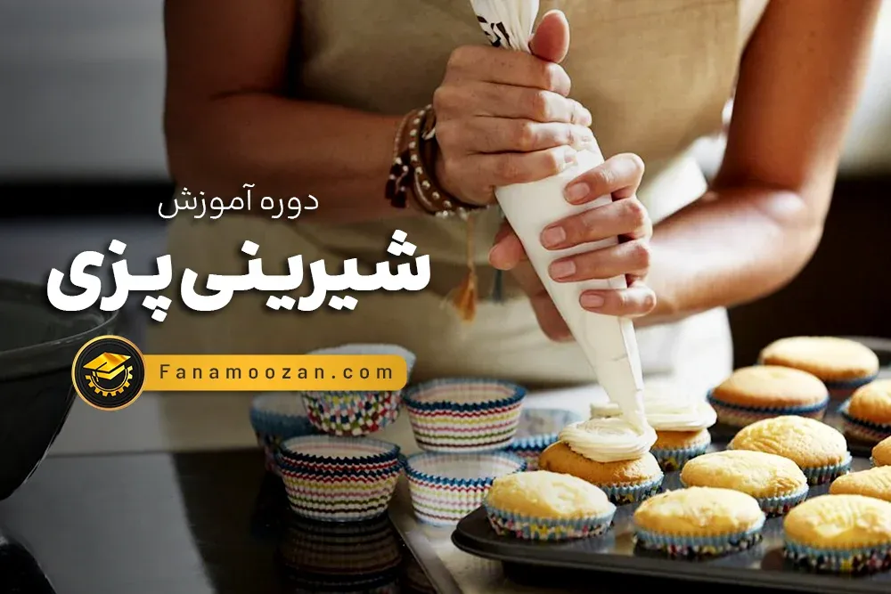 آموزش شیرینی پزی تر