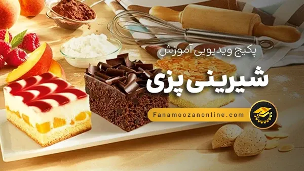 آموزش آنلاین شیرینی پزی