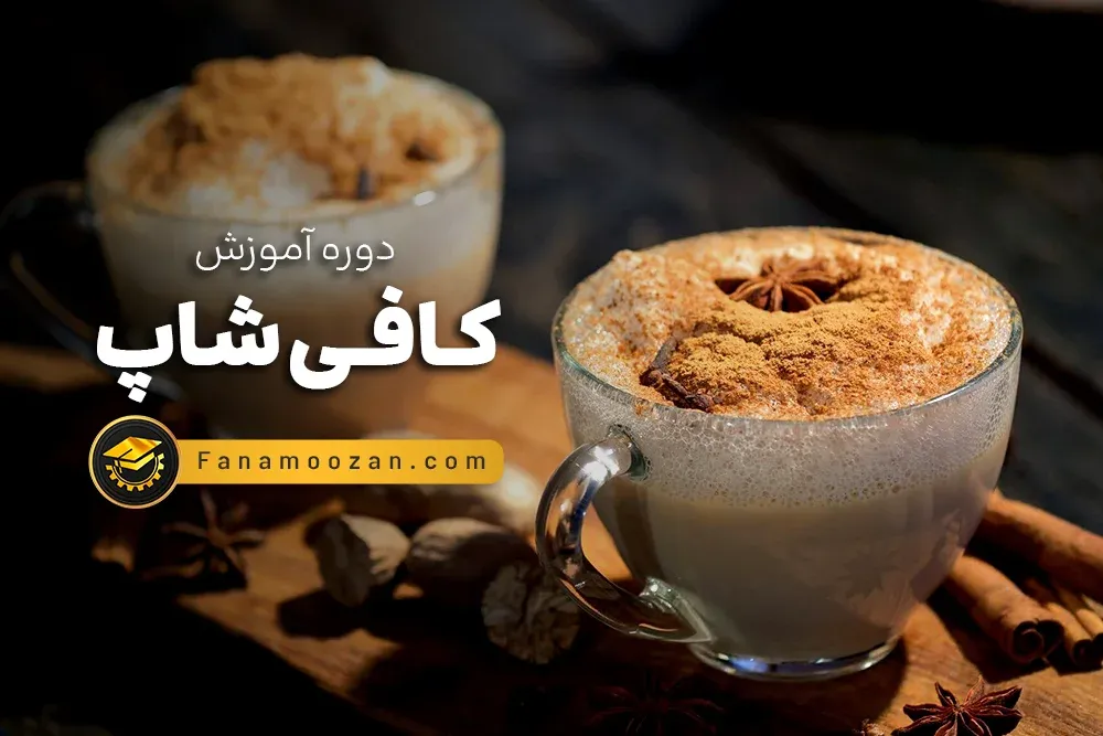 آموزش کافی شاپ