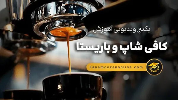 آموزش آنلاین کافی شاپ و باریستا