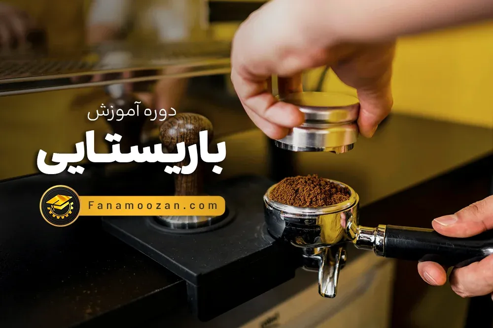 آموزش باریستا