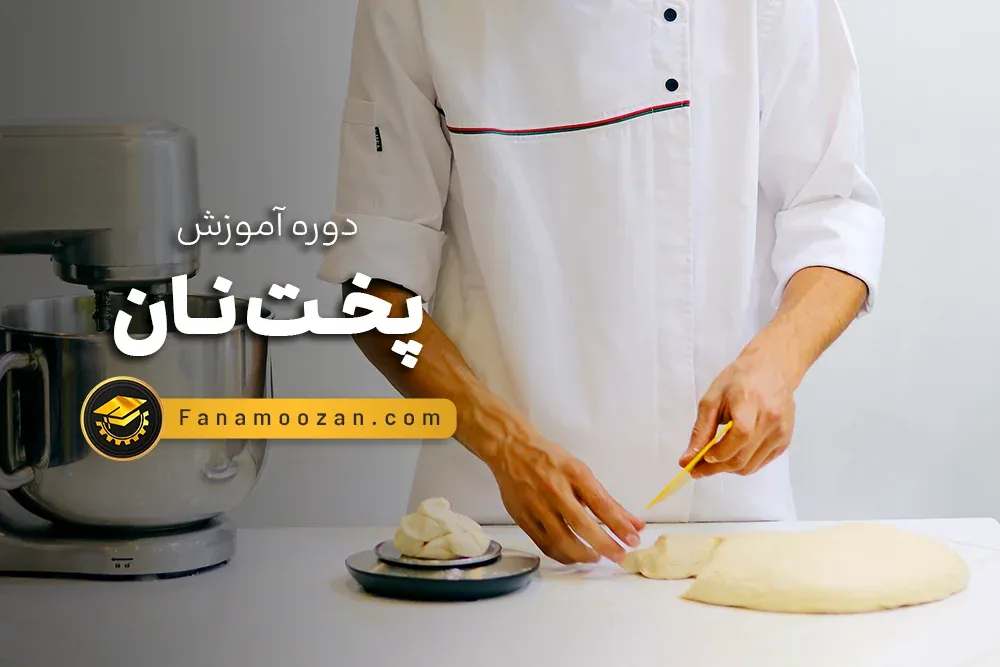آموزش نانوایی (نان حجیم و نیمه حجیم)