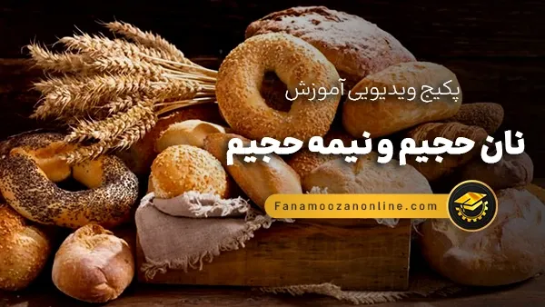 آموزش آنلاین نان حجیم و نیمه حجیم