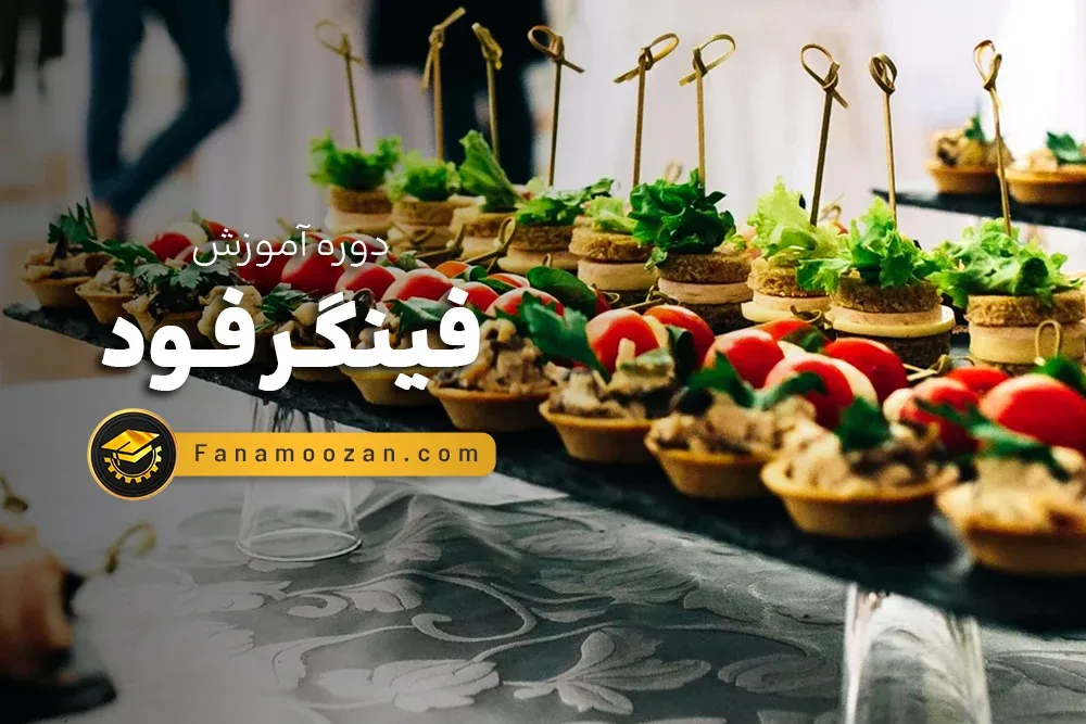 آموزش فینگر فود