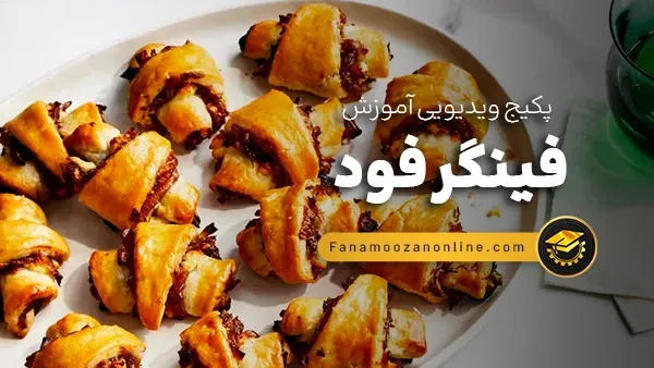 آموزش آنلاین فینگر فود