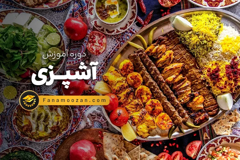 آموزش آشپزی عمومی (کلاس خصوصی)