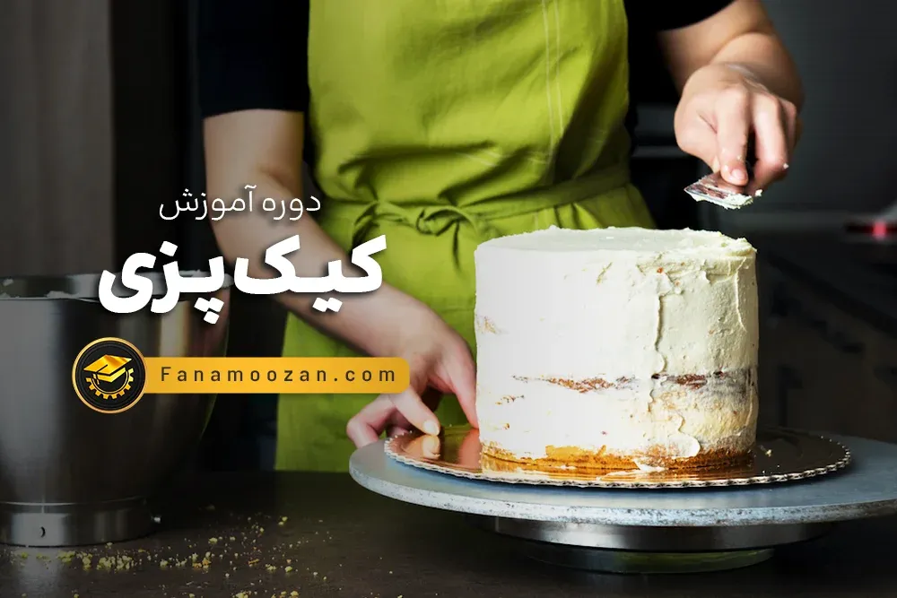دوره کیک فوندانت