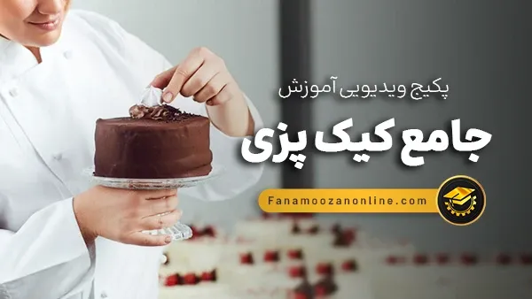 آموزش مجازی کیک پزی جامع