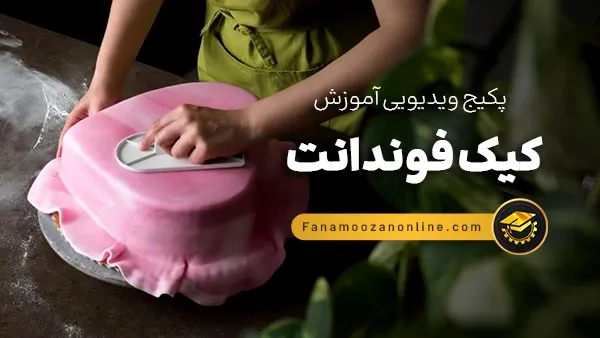 آموزش آنلاین کیک فوندانت