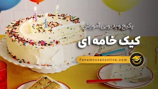 آموزش آنلاین کیک خامه ای